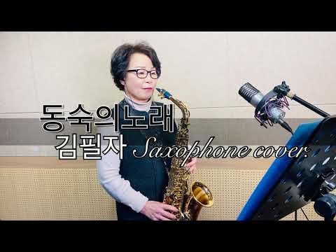 동숙의노래 - 김필자 Saxophone