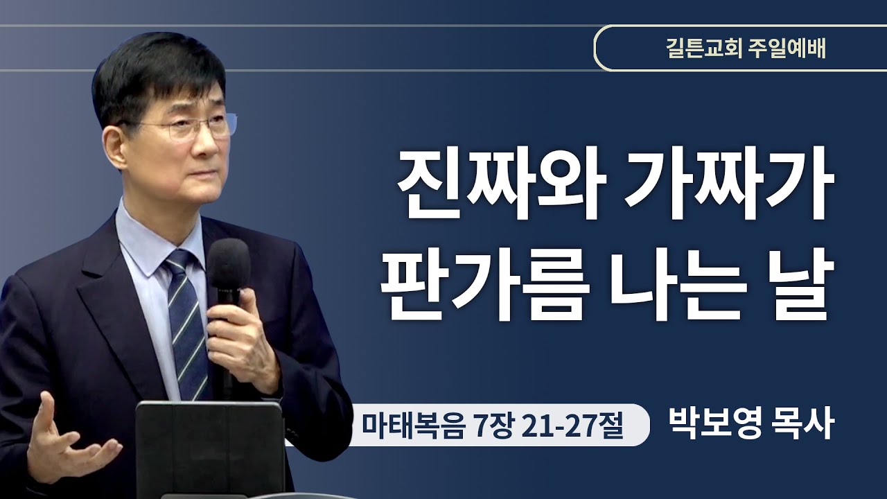 길튼교회 주일예배 | 진짜와 가짜가 판가름 나는 날 | 박보영 목사 | 2024/01/07