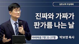 길튼교회 주일예배 | 진짜와 가짜가 판가름 나는 날 | 박보영 목사 | 2024/01/07