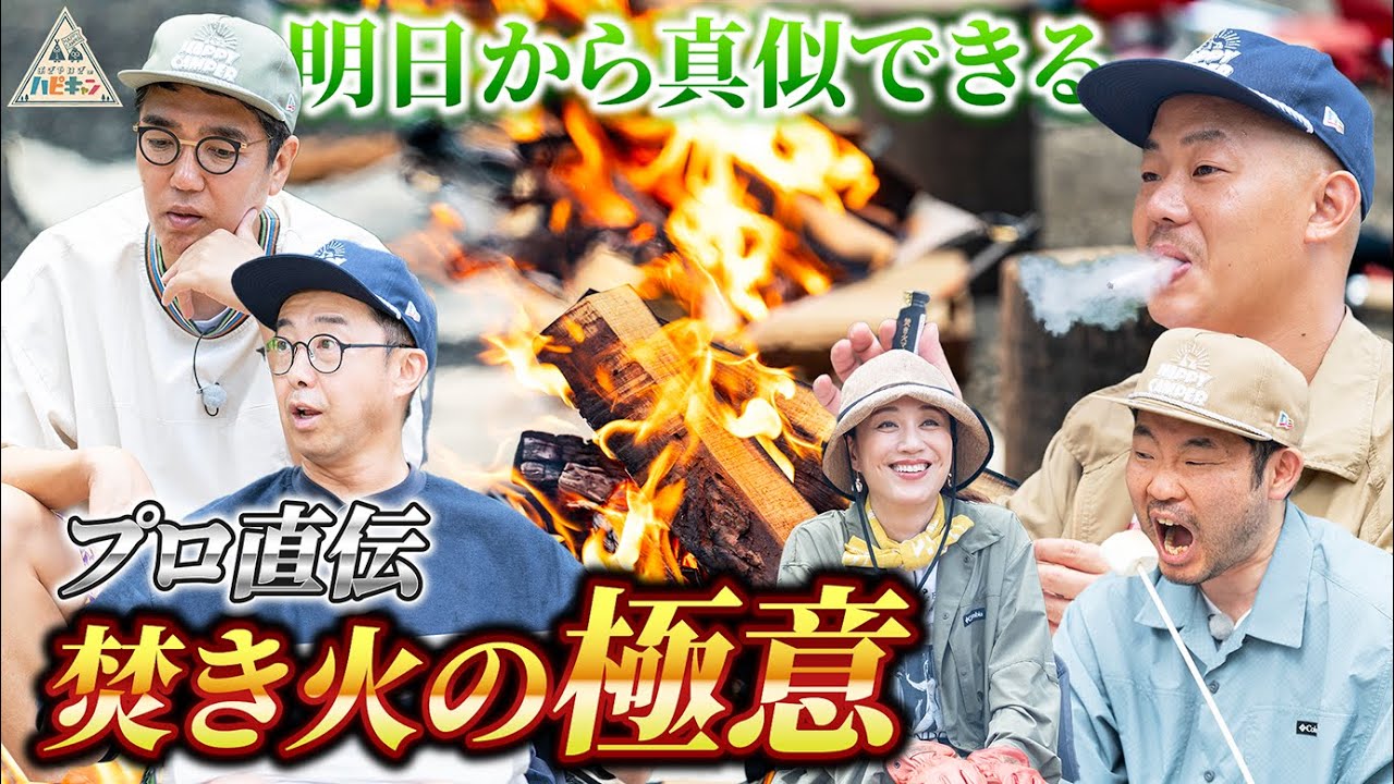 【おぎやはぎ絶賛】プロから教わる焚き火の楽しみ方〜おぎやはぎ流人力舎キャンプ第4話〜【ザ・マミィ酒井・今野浩喜・遼河はるひ】