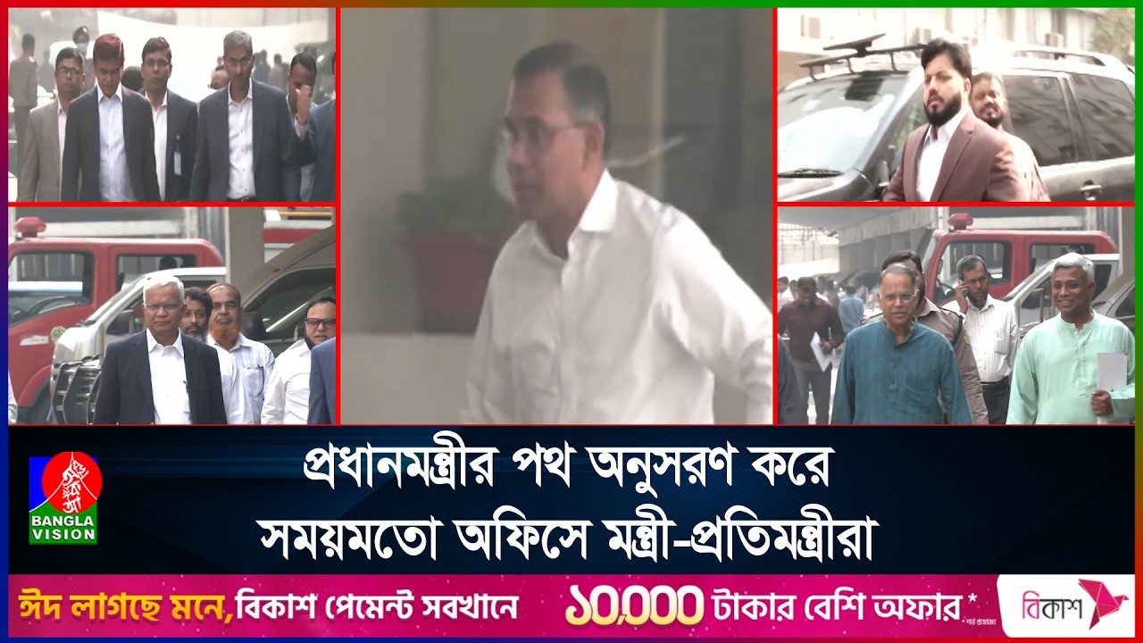 প্রধানমন্ত্রীর পথ অনুসরণ করে সময়মতো অফিসে মন্ত্রী-প্রতিমন্ত্রীরা