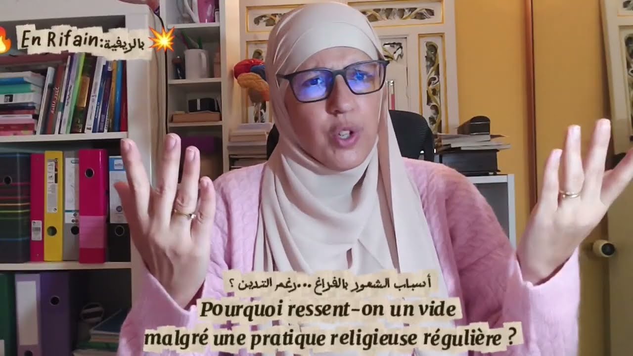 بالريفية:En Rifain🔥أسباب الشعور بالفراغ رغم التدين؟ ressent-on un vide malgré 1 pratique religieuse 