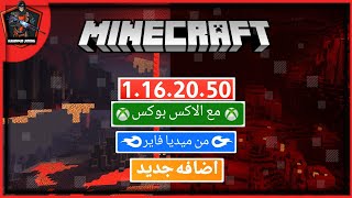 تحميل📤 ماين كرافت اصدار 1.16.20.50مع الاكس بوكس للجوال📱(من ميديا فاير) screenshot 5