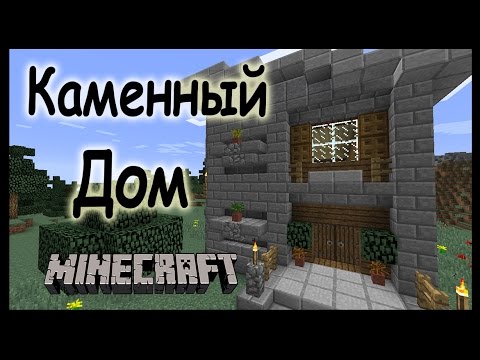 Дом из камня видео Дом из камня видео