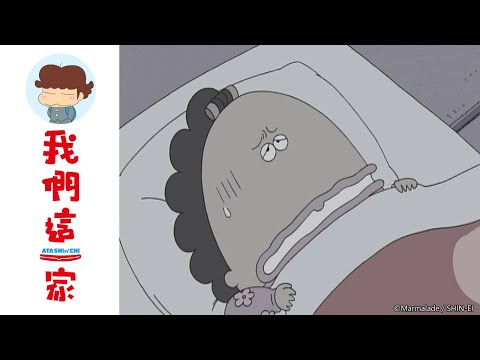 我們這一家 第299話【昭和花家之湯物語/媽媽，新年初夢】| Muse木棉花 動畫 線上看