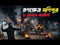 ২ শিশুর মৃত্যুতে রণক্ষেত্র মণিপুর! কেন এই সংঘাত? | Why is Manipur Burning Again?