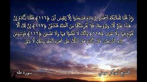 بسم الله ما شاء الله تلاوة رائعة بصوت الشيخ أبوبكر مومني _ ما تيسر من سورة طه الجزء الثاني
