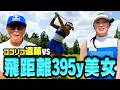 【初稿】ドラコン395y!長谷川円香プロvsココリコ遠藤9Hガチゴルフ対決【1-3H】