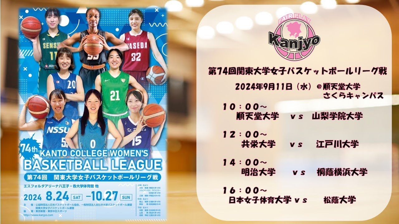関東女子バスケ】第74回リーグ戦 2部A／9月11日＠順天堂大学
