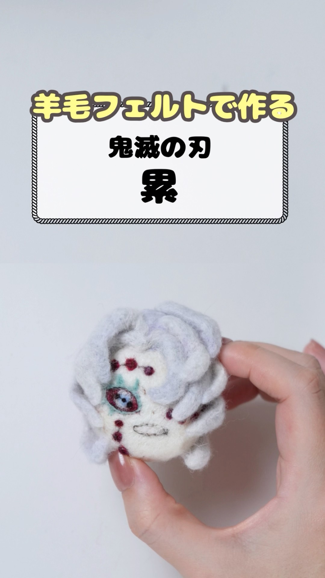 鬼滅の刃】下限の伍累 #羊毛フェルト #ハンドメイド #鬼滅の刃 - YouTube