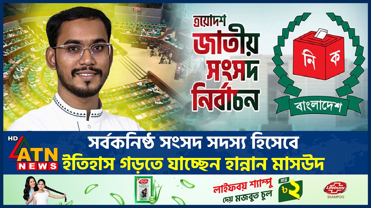 সর্বকনিষ্ঠ সংসদ সদস্য হিসেবে ইতিহাস গড়তে যাচ্ছেন হান্নান মাসউদ | Hannan Masud | Noakhali-6 |ATN News