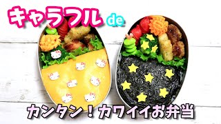 【 簡単！ キャラ弁 】 キャラフル ＆ サブキャラフル を購入してみました！おさかなチップ　ダイソー購入品