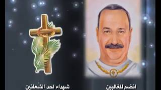 تمجيد شهداء احد الشعانين شهداء طنطا الابرار ( كورال سان جورج للتسبيح )