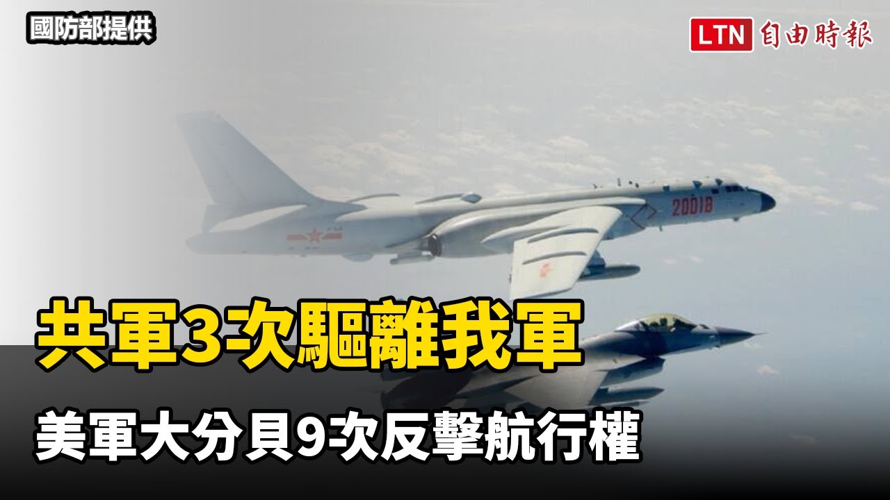 美中台空域大過招！共軍3次驅離我軍 美軍大分貝9次反擊航行權