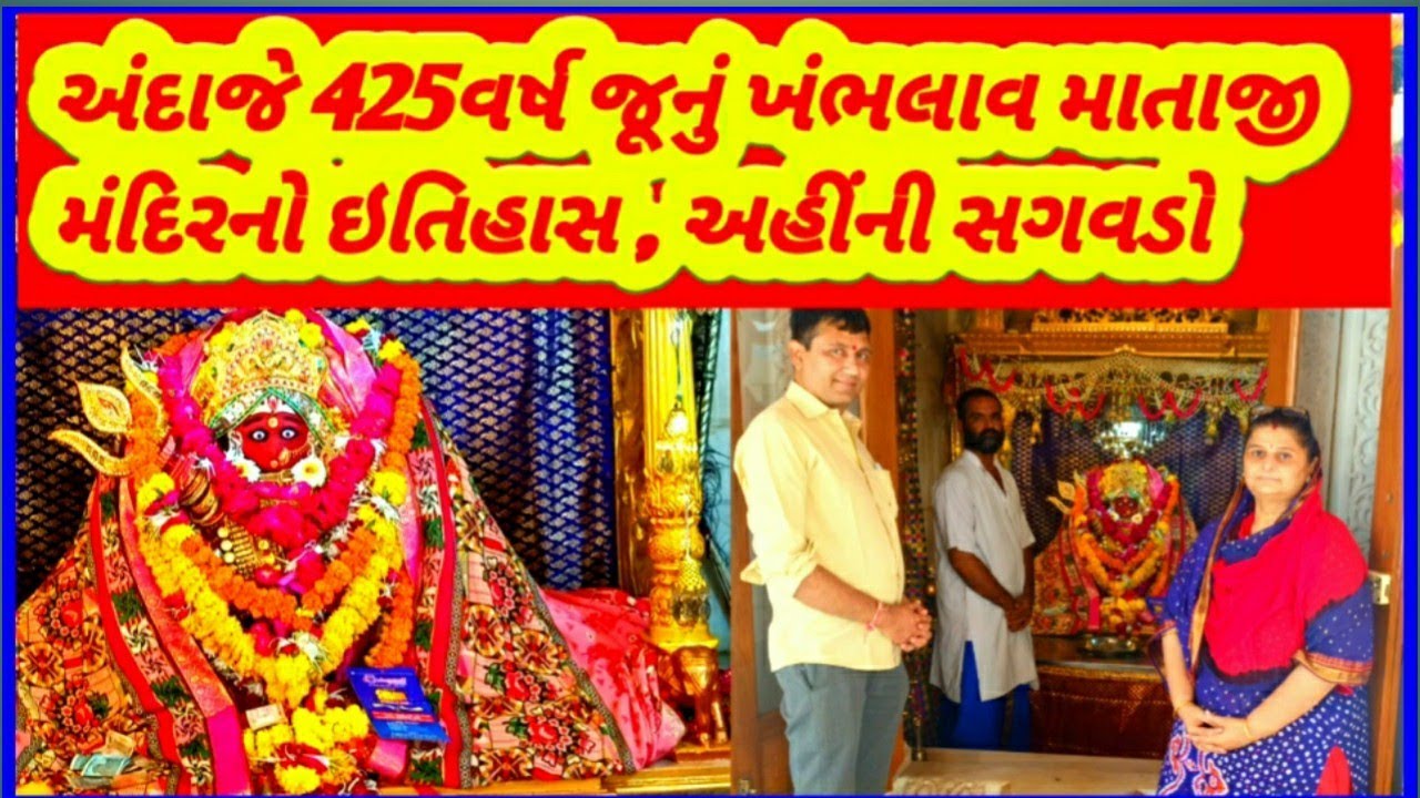 અંદાજે 425વર્ષ જૂનું Khambhlav Mataji Mandir history સગવડો Hadiyana Jamnagar  travelingwithharitvyas