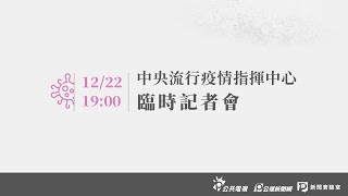 【#PLive】新冠肺炎》20201222 中央流行疫情指揮中心（第二場）