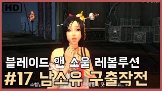 블레이드앤소울 레볼루션 플레이 영상 17 남소유 구출작전  블소레볼루션 스토리