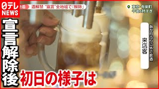 【飲食店に光】“宣言”解除　酒解禁…駆け込み「認証」増