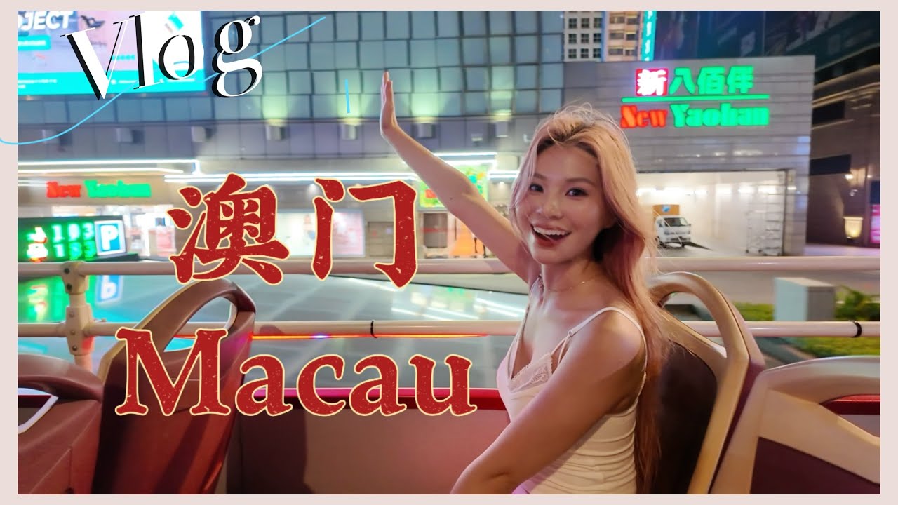 i人跟团勇闯澳门之旅｜ 【Miki‘s Vlog】