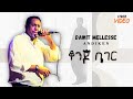 Dawit Mellesse Konjo Bager ዳዊት መለሰ ቆንጆ ባገር New Ethiopian Music 2024 Lyrics Video 