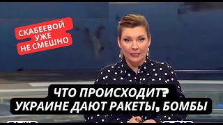 Скабеева в панике мечется по студии. Украине передают высокоточные американские ракеты и бомбы