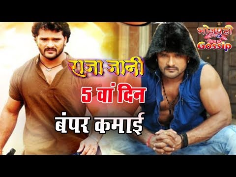 raja-jani---राजा-जानी---5th-day-bhojpuri-box-office-collection---khesari-lal-yadav,-priti-vishwas