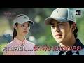 FIN | ยินดีที่ได้พบ | โทษฐานที่รักเธอ EP.4 | 3Plus