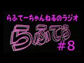 【らふてーちゃんねるのラジオ】らふてら#８【2021.8】