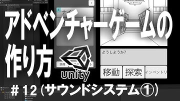 【Unityゲーム作成講座2】アドベンチャーゲームの作り方＃12（サウンドシステム①）【ゆっくり解説】