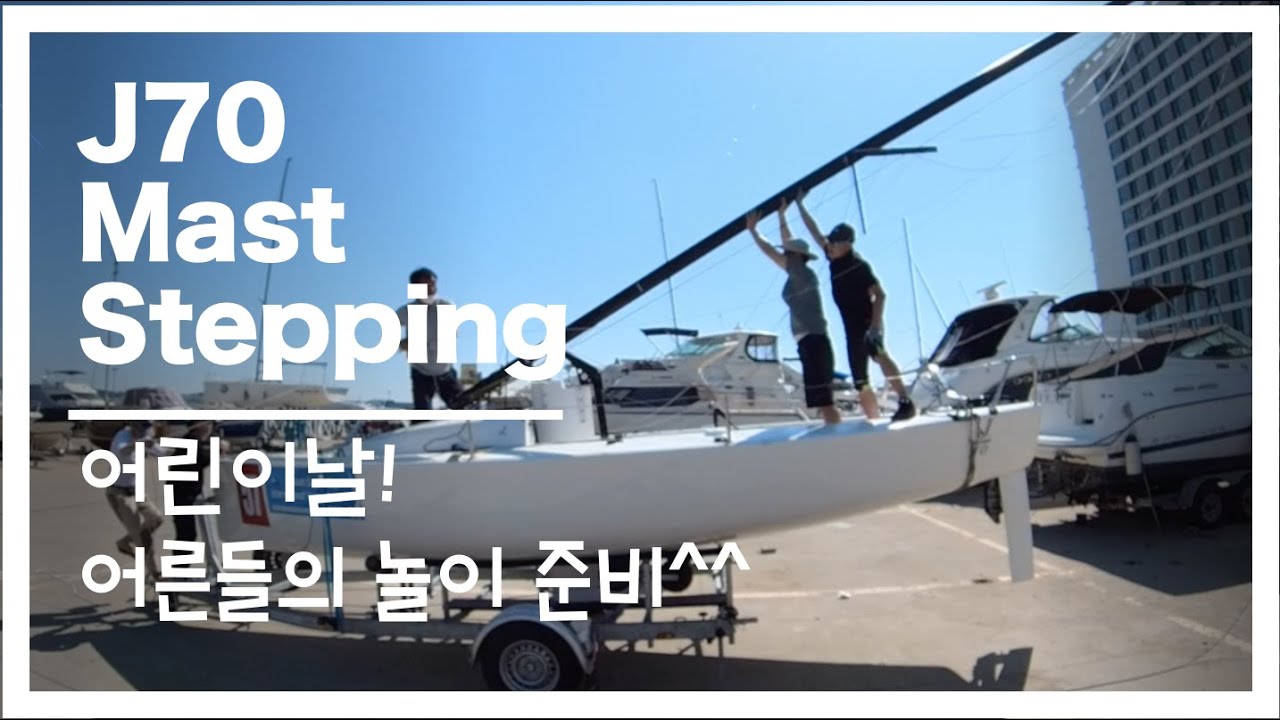 [ Sailing Log ] J70 Mast Stepping | 요트 마스트 손으로 세우기 | 어른들의 놀이 |