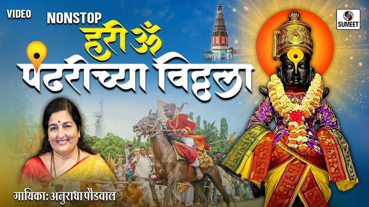 NONSTOP Hari Om Pandharichya Vitthala | हरी ॐ पंढरीच्या विठ्ठला | Anuradha Paudwal | Sumeet Music