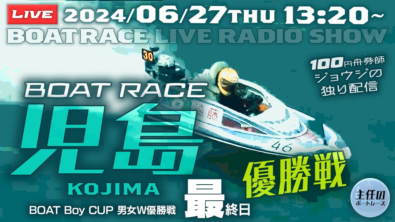 LIVE 6月27日（木）【ボートレース児島】最終日 6R～12R 優勝戦