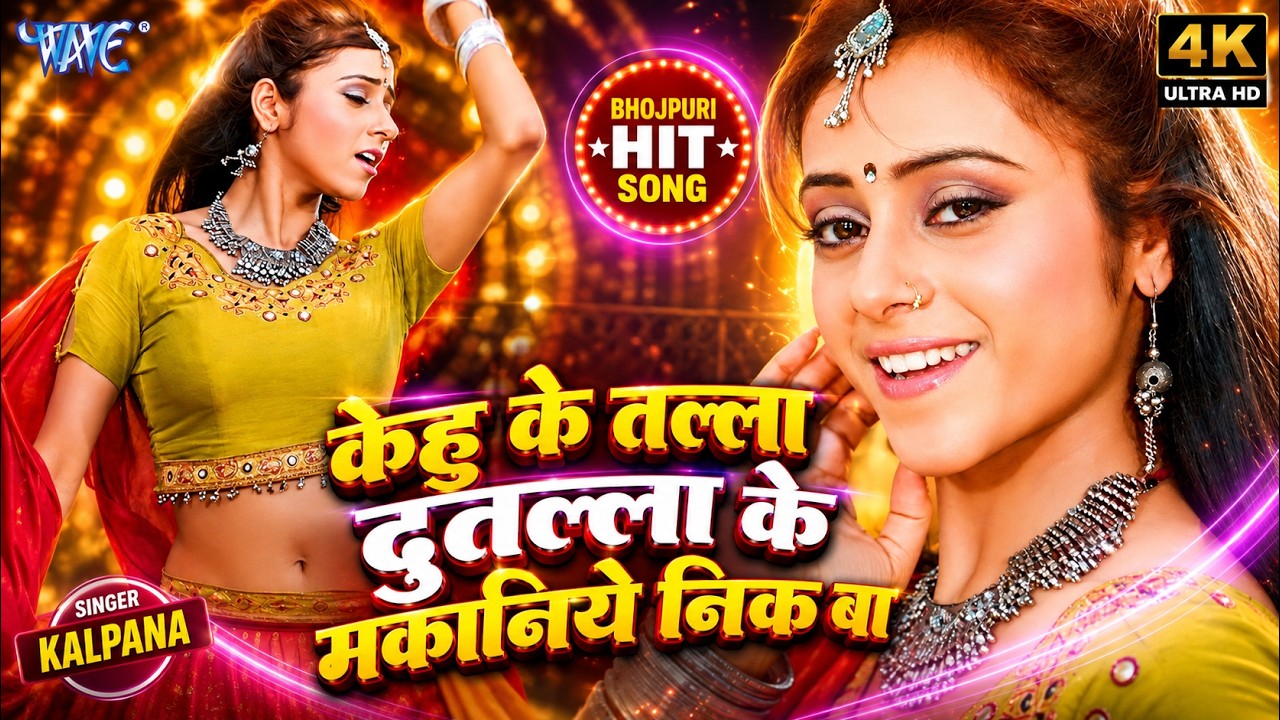 4K - केहु के तल्ला दुतल्ला के मकनिये निक बा | Kehu Ke Talla Dutalla Makaniye Nik Ba | Movie Song