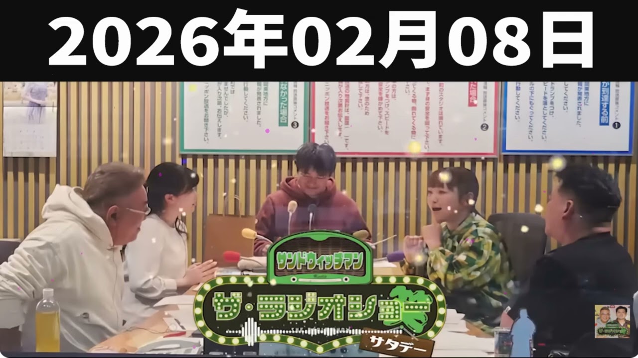 サンドウィッチマン　ザ・ラジオショー サタデー 2026年02月08日