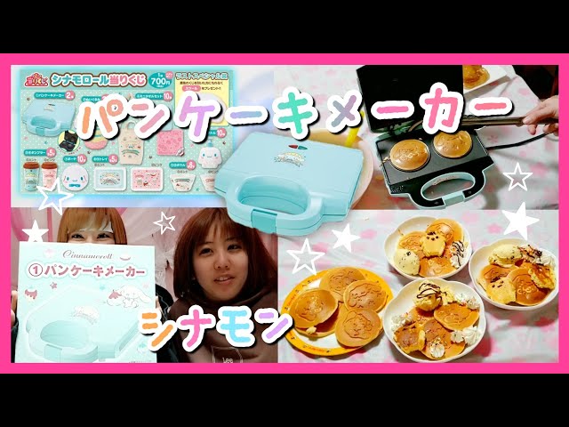 サンリオ 一番くじ パンケーキメーカー