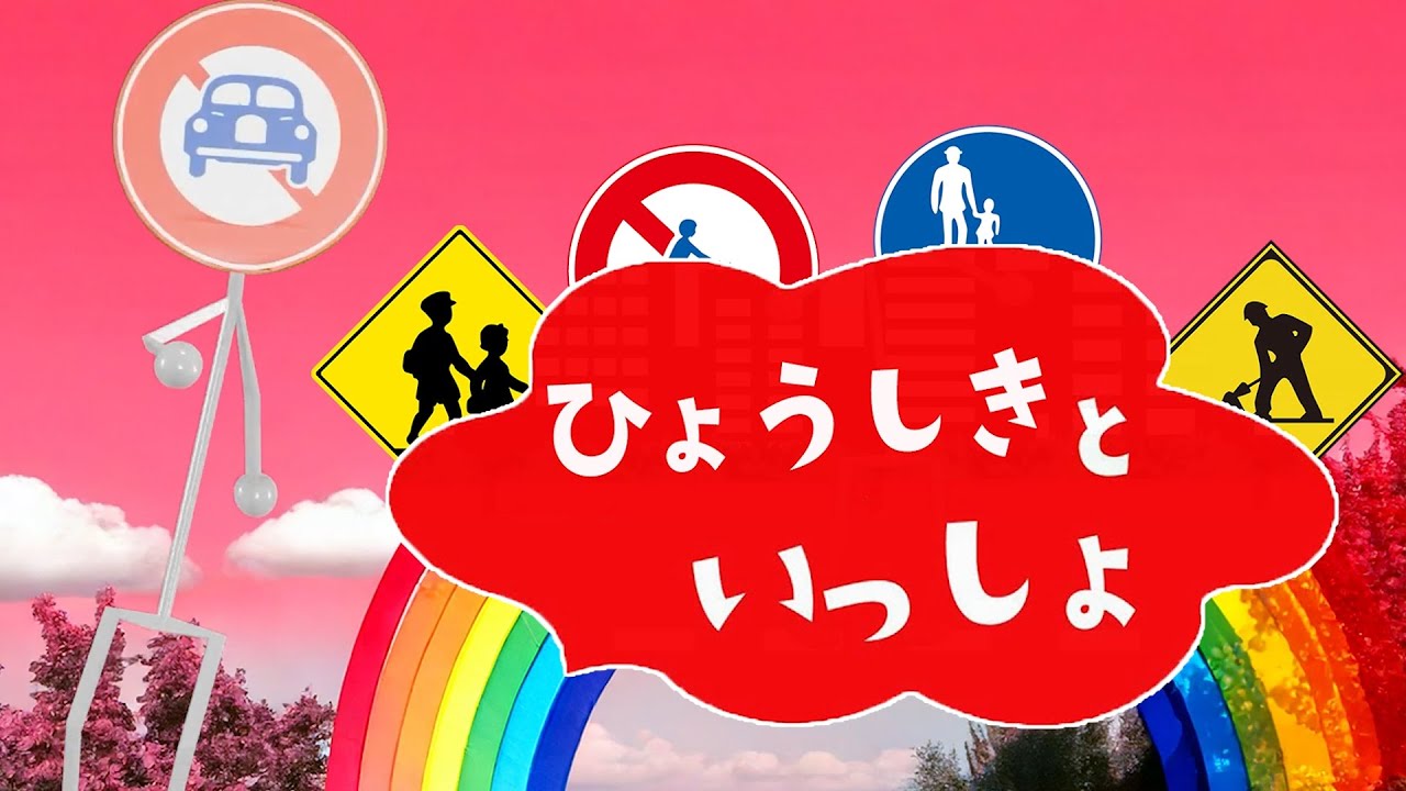 【ひょうしきといっしょ】ひょうしき(標識）とあいうえお、すうじ、形、をおぼえよう。★知育ビデオ★子供向けアニメ。