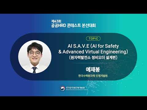 제43회 공공HRD콘테스트 본선대회(교수학습분야) 인사혁신처장상 수상
