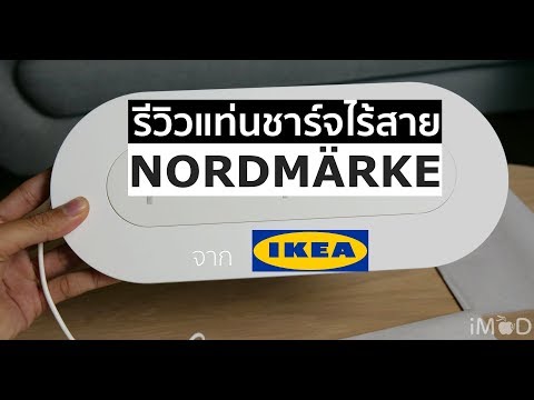 วีดีโอ: แท่นชาร์จ Ikea ใช้กับ iPhone ได้หรือไม่?