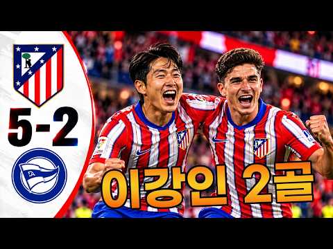 이강인 2골💥<strong>아틀레티코</strong> 마드리드 <strong>대</strong> <strong>알라베스</strong> 5-2 - 모든 골 및 하이라이트 - 2026년10월10일