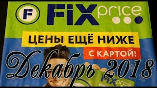 ОЧЕНЬ классные покупки в ФИКС ПРАЙС декабрь 2018 / Обзор /Цены