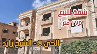 شقة للبيع في الحي 8 بمدينة الشيخ زايد - مساحة 175 متر