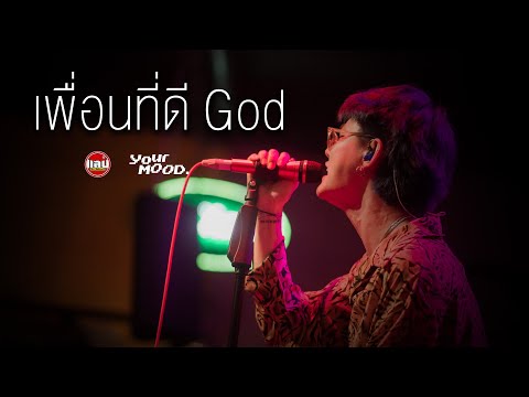Yourmood - เพื่อนที่ดี God [Live in Sabb Salaya]