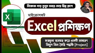 ফরমূলা ব্যবহার করে একটি সাধারণ বিদ্যুৎ বিল তৈরি পদ্ধতি [Project] @safiahmedstudio