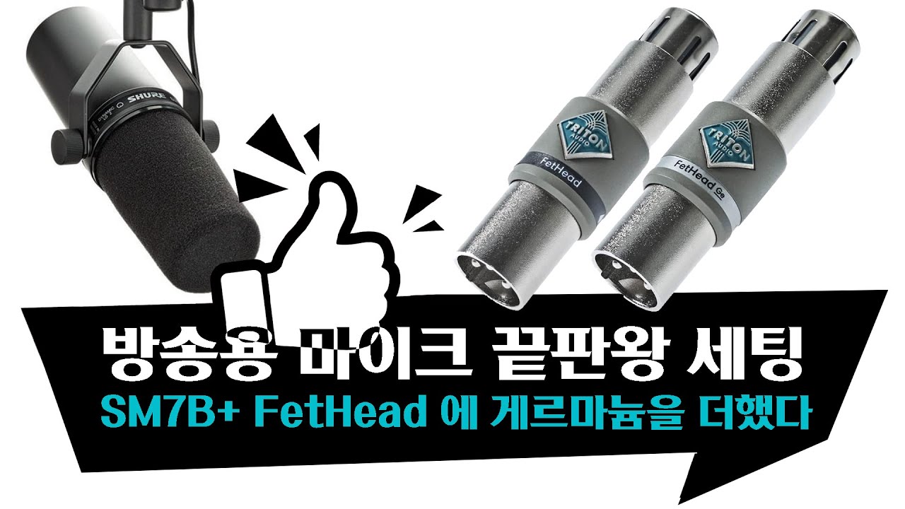 방송용 마이크 끝판왕 세팅 SM7B+ FetHead 에 게르마늄을 더했다?!