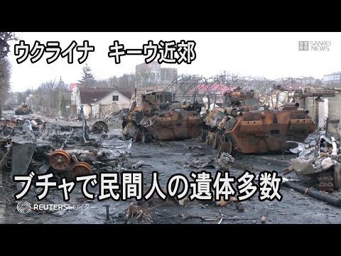 キーウ近郊で民間人の遺体多数発見、国際社会に怒り広がる
