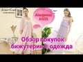 Обзор покупок ⚛ Aliexpress ⚛ ASOS ⚛ Одежда, бижутерия😍