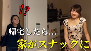 帰宅したらまた家がスナックになってるドッキリ。
