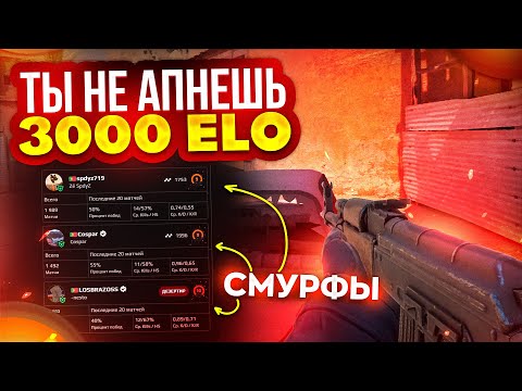 Видео: СМУРФЫ ЧУДОВИЩА БУСТЯТ 3.000 ELO FACEIT...