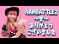 NAMBATLLE2ありがとうございました の動画、YouTube動画。