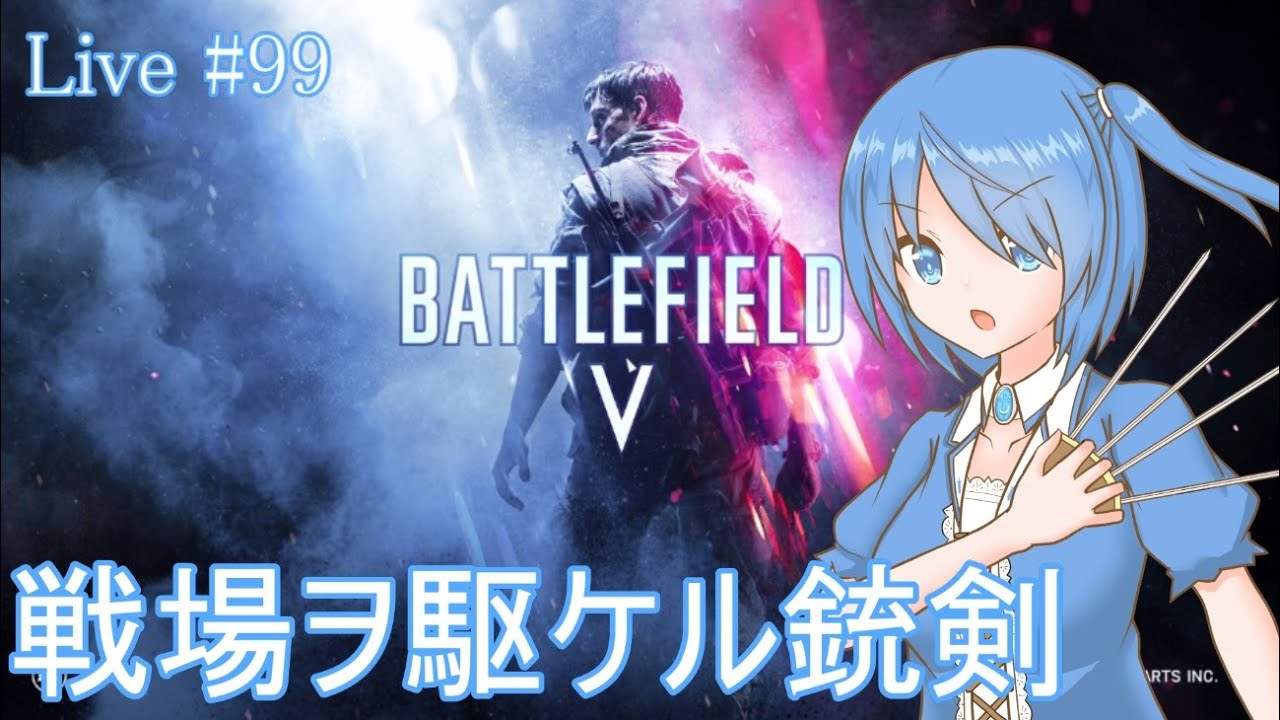 Bfv 戦場ヲ駆ケル銃剣98 Vtuber Youtube